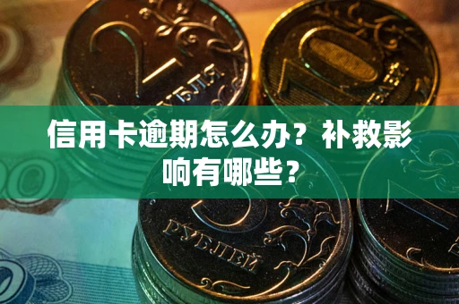 北京信用卡逾期怎么办？补救影响有哪些？