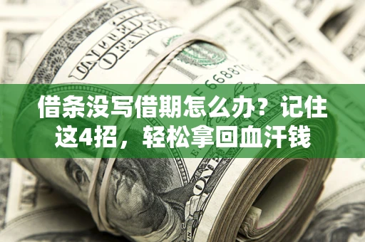 北京借条没写借期怎么办？记住这4招，轻松拿回血汗钱