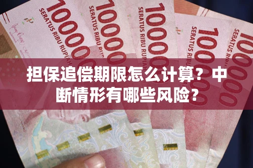 北京担保追偿期限怎么计算？中断情形有哪些风险？