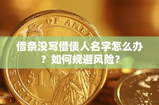 北京借条没写借债人名字怎么办？如何规避风险？