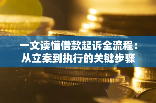 北京一文读懂借款起诉全流程：从立案到执行的关键步骤