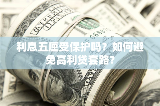 北京利息五厘受保护吗？如何避免高利贷套路？