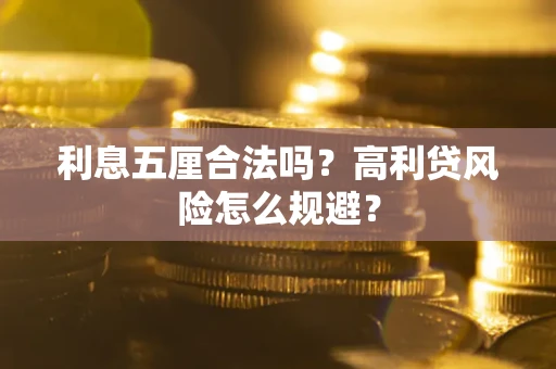 北京利息五厘合法吗？高利贷风险怎么规避？