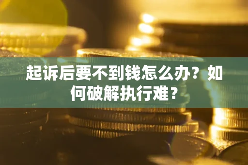 北京起诉后要不到钱怎么办？如何破解执行难？