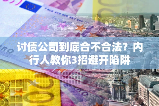 北京讨债公司到底合不合法？内行人教你3招避开陷阱