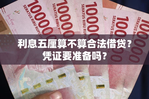 北京利息五厘算不算合法借贷？凭证要准备吗？