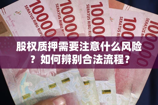 北京股权质押需要注意什么风险？如何辨别合法流程？