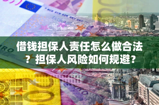 北京借钱担保人责任怎么做合法？担保人风险如何规避？