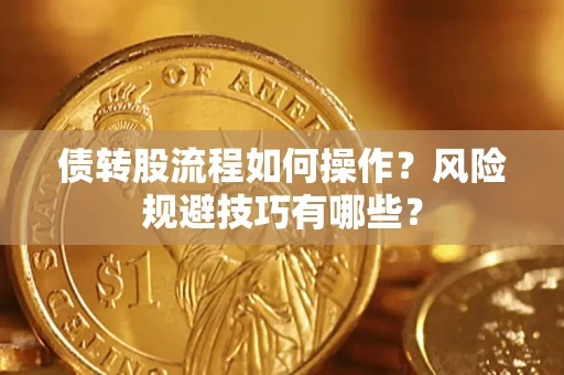北京债转股流程如何操作？风险规避技巧有哪些？