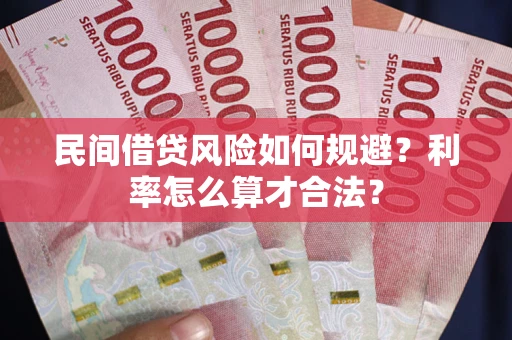 北京民间借贷风险如何规避？利率怎么算才合法？