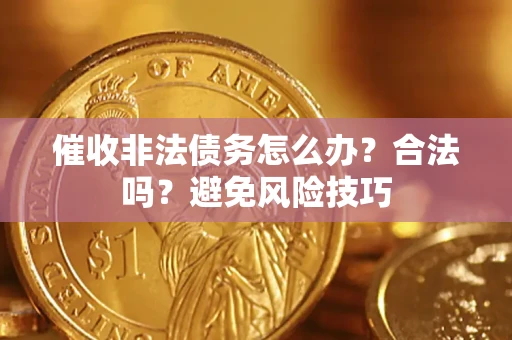 北京催收非法债务怎么办？合法吗？避免风险技巧