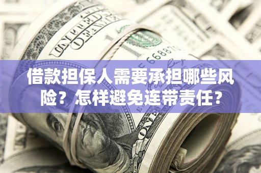 北京借款担保人需要承担哪些风险？怎样避免连带责任？