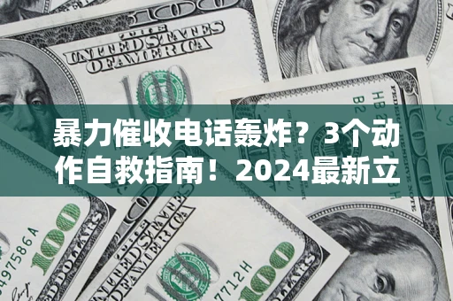 北京暴力催收电话轰炸？3个动作自救指南！2024最新立案标准全解析