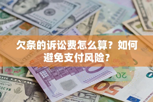 北京欠条的诉讼费怎么算？如何避免支付风险？