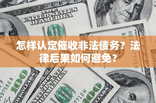 北京怎样认定催收非法债务？法律后果如何避免？