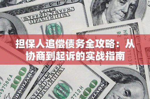 北京担保人追偿债务全攻略：从协商到起诉的实战指南