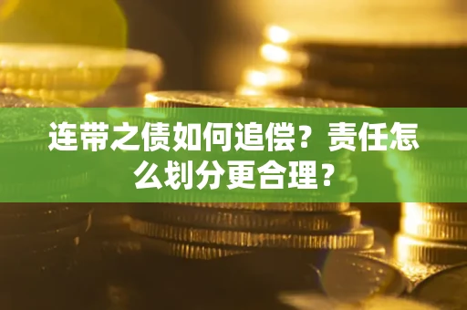 北京连带之债如何追偿？责任怎么划分更合理？
