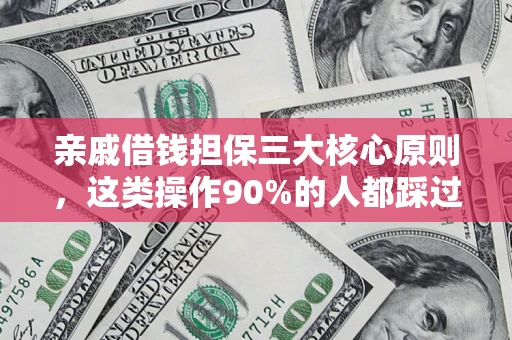 北京亲戚借钱担保三大核心原则，这类操作90%的人都踩过坑！附法院判决案例