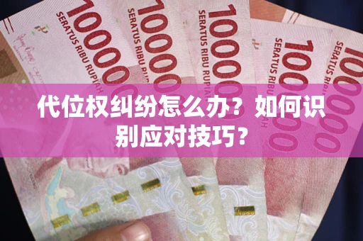北京代位权纠纷怎么办？如何识别应对技巧？