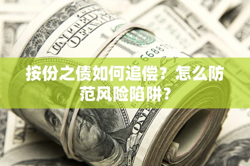北京按份之债如何追偿？怎么防范风险陷阱？