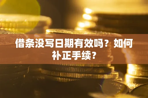 北京借条没写日期有效吗？如何补正手续？