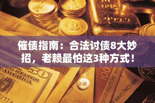 北京催债指南：合法讨债8大妙招，老赖最怕这3种方式！