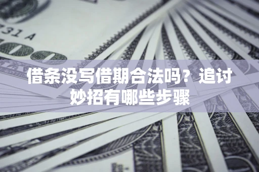 北京借条没写借期合法吗？追讨妙招有哪些步骤