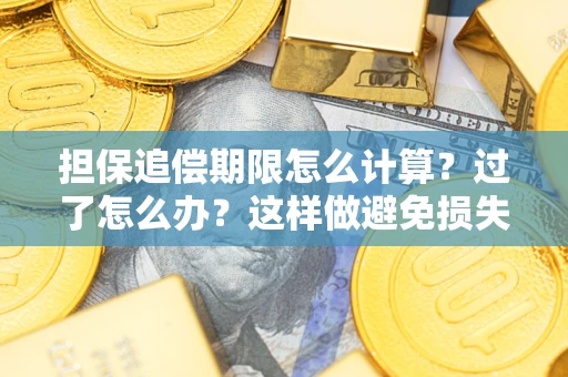 北京担保追偿期限怎么计算？过了怎么办？这样做避免损失！