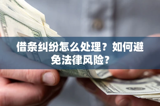北京借条纠纷怎么处理？如何避免法律风险？