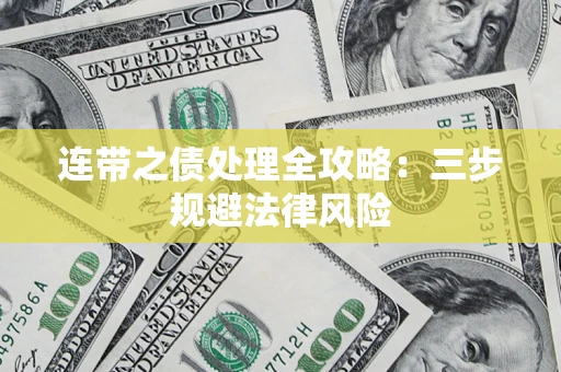 北京连带之债处理全攻略：三步规避法律风险