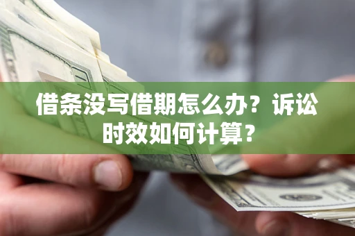 北京借条没写借期怎么办？诉讼时效如何计算？