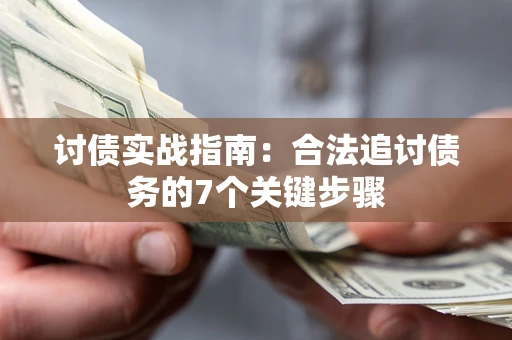 北京讨债实战指南：合法追讨债务的7个关键步骤