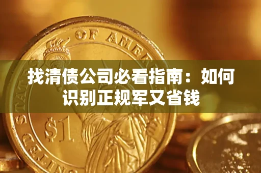 北京找清债公司必看指南：如何识别正规军又省钱