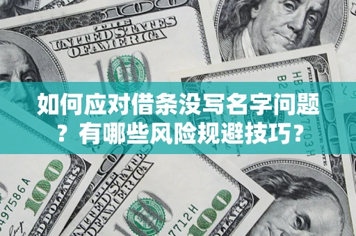 北京如何应对借条没写名字问题？有哪些风险规避技巧？