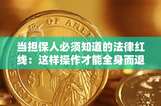北京当担保人必须知道的法律红线：这样操作才能全身而退