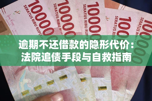 北京逾期不还借款的隐形代价：法院追债手段与自救指南