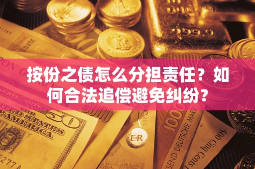 北京按份之债怎么分担责任？如何合法追偿避免纠纷？