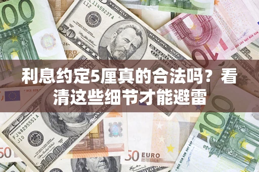 北京利息约定5厘真的合法吗？看清这些细节才能避雷