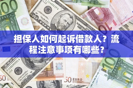 北京担保人如何起诉借款人？流程注意事项有哪些？