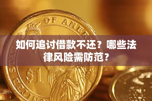 北京如何追讨借款不还？哪些法律风险需防范？